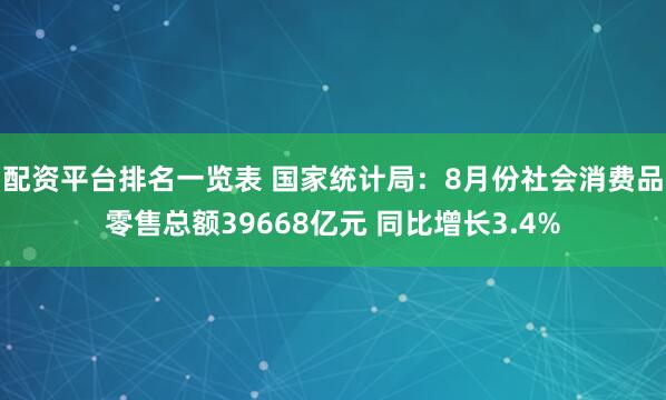 配资平台排名一览表 国家统计局：8月份社会消费品零售总额39668亿元 同比增长3.4%